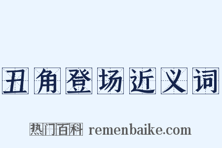 丑角登场近义词是什么意思的图片